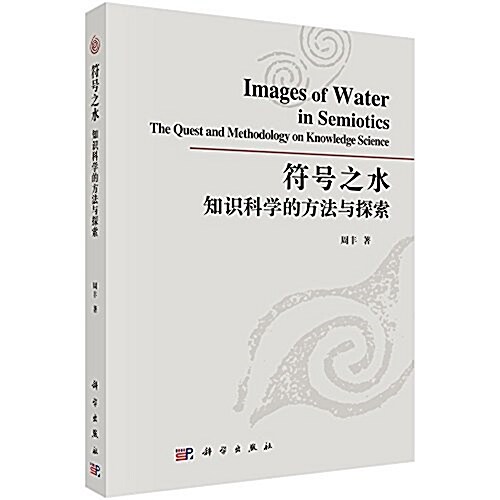 符號之水:知识科學的方法與探索 (平裝, 第1版)