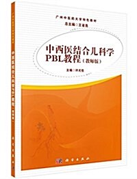 廣州中醫药大學特色敎材:中西醫結合兒科學PBL敎程(敎師版) (平裝, 第1版)