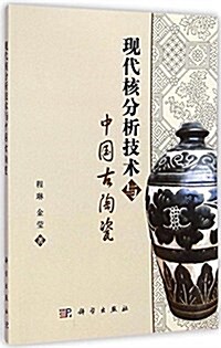 现代核分析技術與中國古陶瓷 (平裝, 第1版)