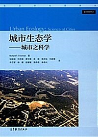 城市生態學:城市之科學 (平裝, 第1版)