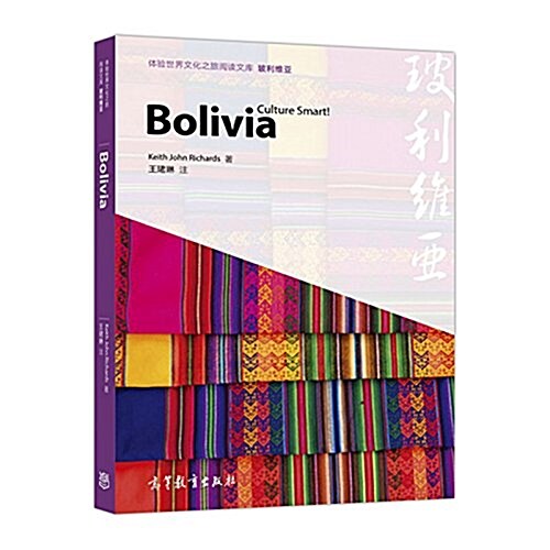 體验世界文化之旅阅讀文庫 玻利维亞 (平裝, 第1版)