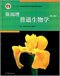 十二五普通高等敎育本科國家級規划敎材:陈阅增普通生物學(第4版) (平裝, 第4版)