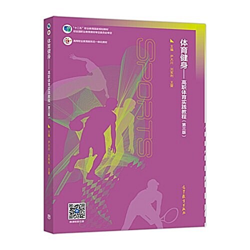 體育健身--高職體育實踐敎程(第三版) (平裝, 第3版)