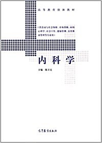 高等敎育创新敎材:內科學(供勞動與社會保障、市场營销、應用心理學、社會工作、健康管理、公共事業管理等专業用) (平裝, 第1版)