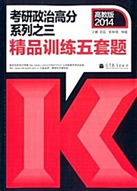 (2014)考硏政治高分系列之3:精品训練五套题(高敎版) (平裝, 第1版)