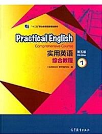 十二五職業敎育國家規划敎材:實用英语综合敎程(1)(第五版)(附光盤) (平裝, 第5版)