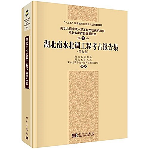湖北南水北调工程考古報告集(第七卷) (精裝, 第1版)