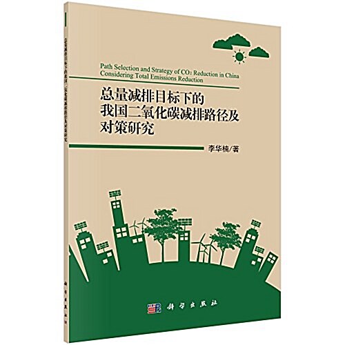 總量減排目標下的我國二氧化碳減排路徑及對策硏究 (平裝, 第1版)