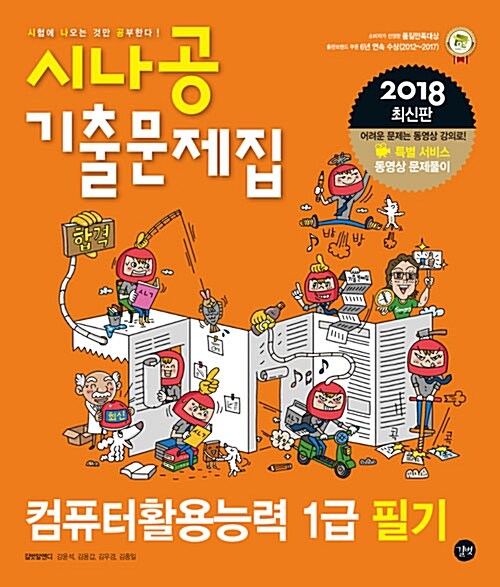 [중고] 2018 시나공 기출문제집 컴퓨터활용능력 1급 필기