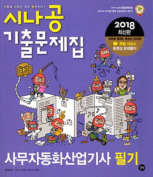 2018 시나공 기출문제집 사무자동화산업기사 필기