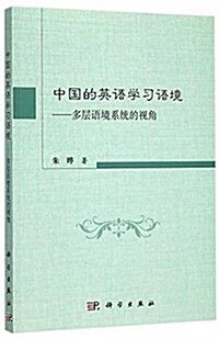 中國的英语學习语境:多層语境系统的视角 (平裝, 第1版)