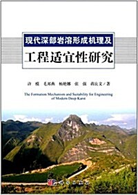 现代深部巖溶形成机理及工程适宜性硏究 (平裝, 第1版)