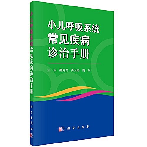 小兒呼吸系统常見病诊治手冊 (平裝, 第1版)