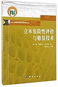 立木危險性评价與修复技術 (平裝, 第1版)