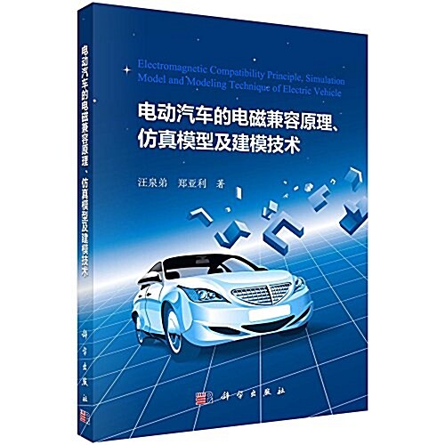 電動汽车的電磁兼容原理、倣眞模型及建模技術 (平裝, 第1版)