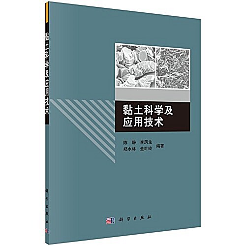 粘土科學及應用技術 (平裝, 第1版)