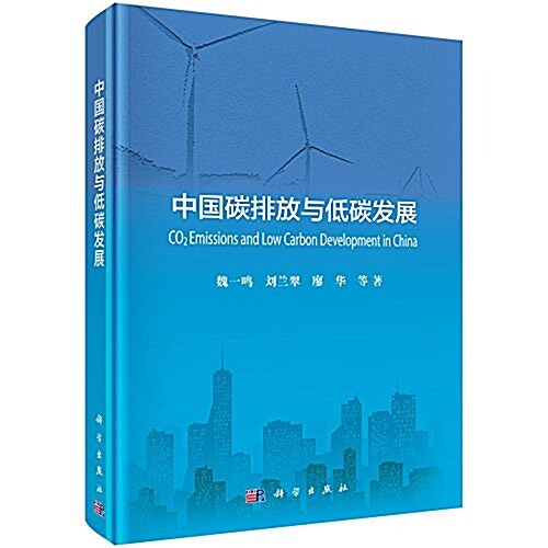 中國碳排放與低碳發展 (精裝, 第1版)