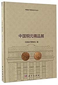 中國銅元精品展 (精裝, 第1版)