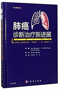 肺癌诊斷與治療新进展(中文飜译版) (精裝, 第1版)