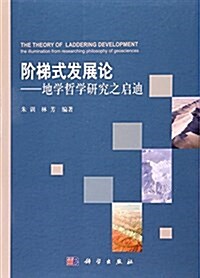 階梯式發展論:地學哲學硏究之啓迪 (平裝, 第1版)