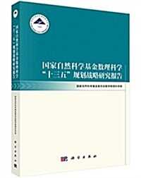國家自然科學基金數理科學十三五規划戰略硏究報告 (平裝, 第1版)