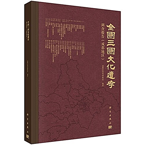 全國三國文化遗存调査報告(成都地區) (平裝, 第1版)