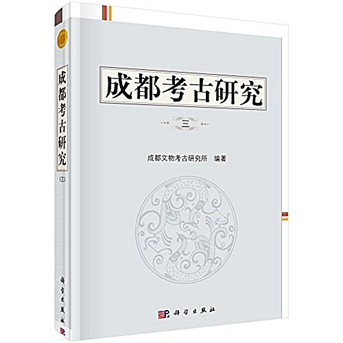 成都考古硏究(三) (精裝, 第1版)