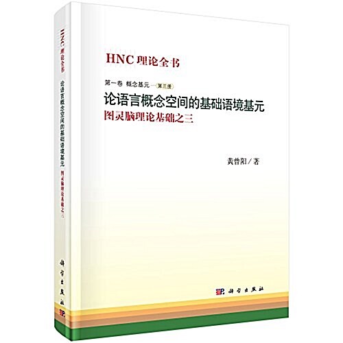 論语言槪念空間的基础语境基元:圖靈腦理論基础之三 (精裝, 第1版)