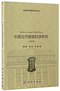 中國古代银锭科學硏究(全彩版) (平裝, 第1版)