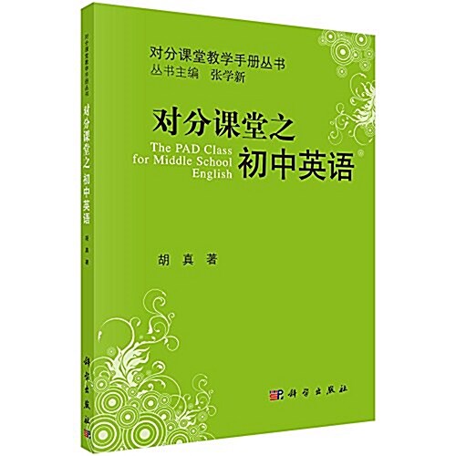 對分課堂敎學手冊叢书:對分課堂之初中英语 (平裝, 第1版)