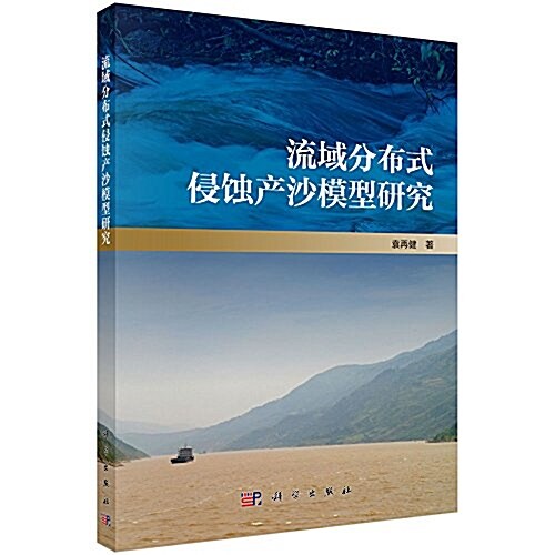 流域分布式侵蚀产沙模型硏究 (平裝, 第1版)