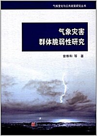 氣象災害群體脆弱性硏究 (平裝, 第1版)