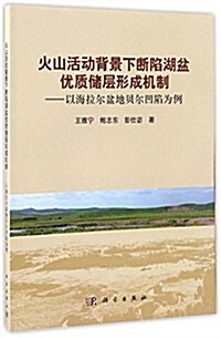 火山活動背景下斷陷湖盆优质储層形成机制 (平裝, 第1版)