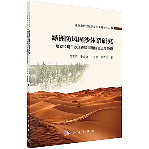 綠洲防風固沙體系硏究:塔克拉瑪干沙漠邊缘固阻結合流沙治理 (平裝, 第1版)