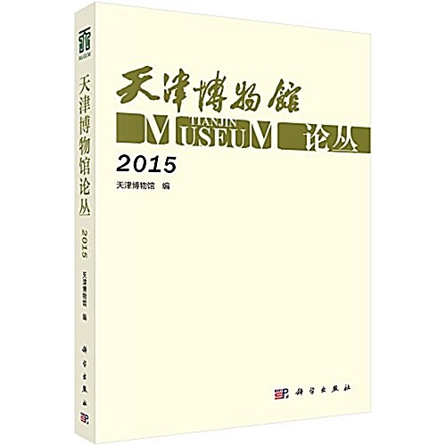 天津博物館論叢(2015) (平裝, 第1版)