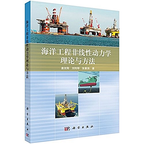 海洋工程非线性動力學的理論與方法 (平裝, 第1版)