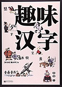 趣味漢字 (平裝, 第1版)