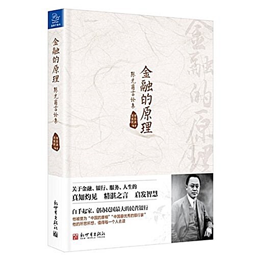 金融的原理:陈光甫言論集 (平裝, 第1版)