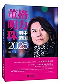 格力董明珠(中國制造2025) (平裝, 第1版)