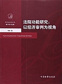 法院功能硏究--以經濟審判爲视角/經濟法前沿文庫 (平裝, 第1版)