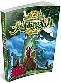 大侦探猫九系列6:迷霧山谷 (平裝, 第1版)