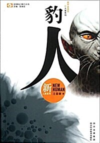 中國科幻基石叢书•新人類系列:豹人 (平裝, 第1版)
