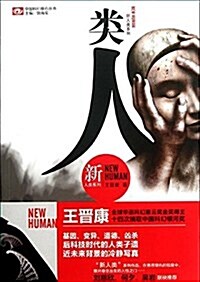 中國科幻基石叢书•新人類系列:類人 (平裝, 第1版)
