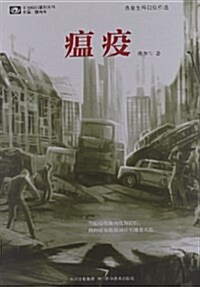 中國科幻基石叢书:瘟疫 (平裝, 第1版)