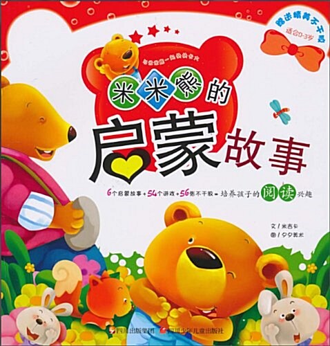 與米米熊一起快快长大:米米熊的啓蒙故事(适合0-3歲) (平裝, 第1版)