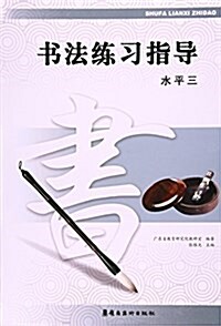 书法練习指導(水平三) (平裝, 第1版)