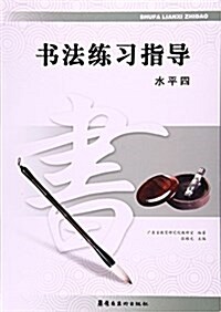 书法練习指導(水平四) (平裝, 第1版)