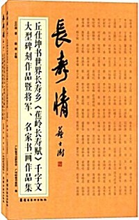 长壽情:丘仕坤书世界长壽乡《蕉嶺长壽赋》千字文大型碑刻作品暨將軍、名家书畵作品集(套裝共2冊) (平裝, 第1版)