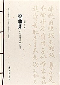 梁鼎芬/廣東歷代书家硏究叢书 (Thread Bound, 第1版)