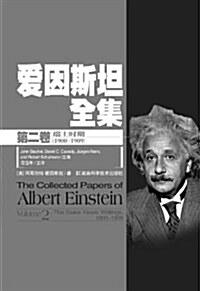 愛因斯坦全集(第2卷)(瑞士時期1900-1909) (平裝, 第2版)
